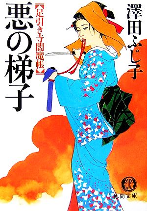 悪の梯子: 足引き寺閻魔帳 (徳間文庫 さ 11-40) 澤田 ふじ子