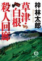 草津・白根殺人回廊 (徳間文庫 あ 15-47) 梓 林太郎