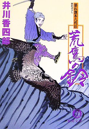 荒鷹の鈴: 暴れ旗本八代目 (徳間文庫 い 44-4) [Nov 15， 2006] 井川 香四郎