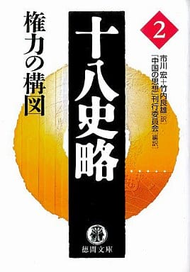 十八史略 2 (徳間文庫 ち 7-2) 中国の思想刊行委員会 市川 宏; 竹内 良雄