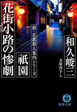 祇園花街小路の惨劇 (徳間文庫 わ 5-35 新・京都殺人案内シリーズ) 和久 峻三