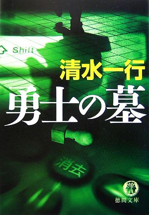 勇士の墓 (徳間文庫 し 3-108) 清水 一行