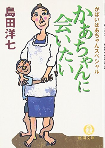 かあちゃんに会いたい: がばいばあちゃんスペシャル (徳間文庫 し 26-4) [Jan 15， 2007] 島田 洋七