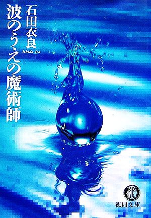 波のうえの魔術師 (徳間文庫 い 43-3) [Feb 01， 2007] 石田 衣良