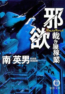 邪欲: 裁き屋稼業 (徳間文庫 み 14-59) 南 英男