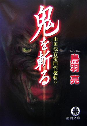 鬼を斬る: 山田浅右衛門涅槃斬り (徳間文庫 と 20-12) [Mar 01， 2007] 鳥羽 亮