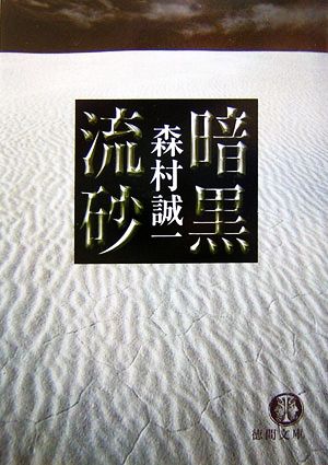 暗黒流砂 (徳間文庫 も 1-48) 森村 誠一