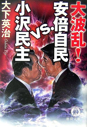 大波乱!安倍自民vs.小沢民主 (徳間文庫 お 7-45) 大下 英治