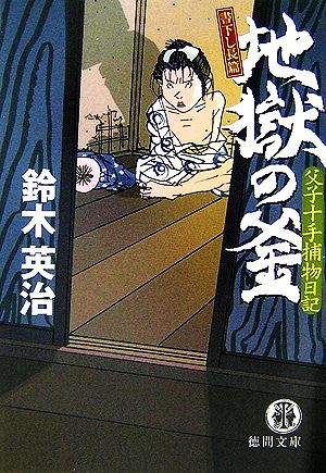地獄の釜: 父子十手捕物日記 (徳間文庫 す 13-9) [Jun 01， 2007] 鈴木 英治