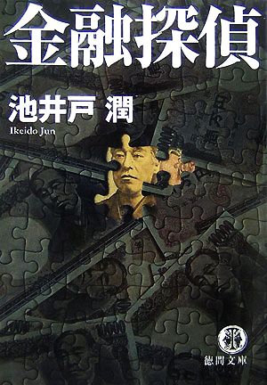 金融探偵 (徳間文庫) 池井戸 潤