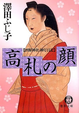 高札の顔: 酒解神社・神灯日記 (徳間文庫 さ 11-43) 澤田 ふじ子