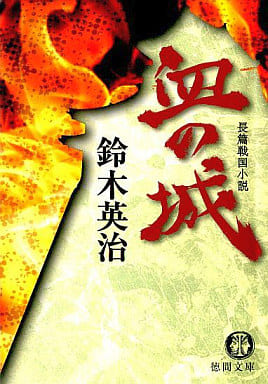血の城 (徳間文庫 す 13-10) 鈴木 英治