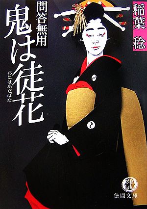 鬼は徒花: 問答無用 (徳間文庫 い 48-3) 稲葉 稔