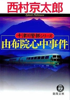 由布院心中事件 (徳間文庫 に 1-90 十津川警部シリーズ) 西村 京太郎