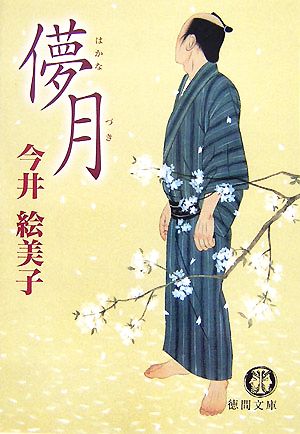 儚月 (徳間文庫 い 50-1) 今井 絵美子