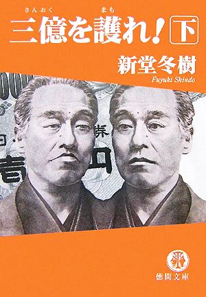 三億を護れ! 下 (徳間文庫 し 27-5) [Dec 07， 2007] 新堂 冬樹
