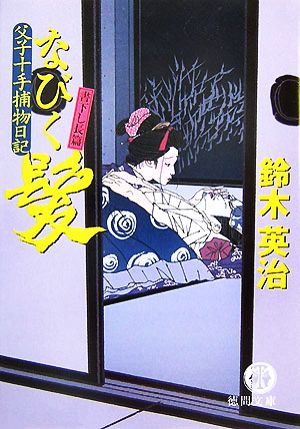 なびく髪: 父子十手捕物日記 (徳間文庫 す 13-11) [Dec 07， 2007] 鈴木 英治
