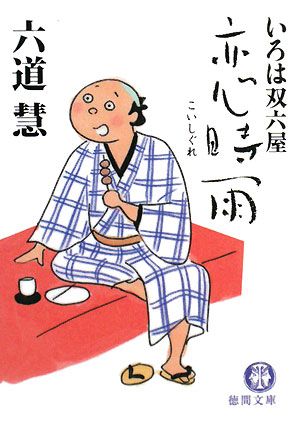 恋時雨: いろは双六屋 (徳間文庫 り 7-8) 六道 慧