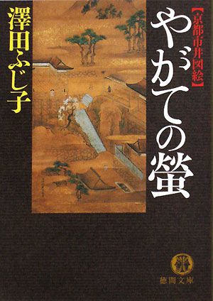 やがての螢: 京都市井図絵 (徳間文庫 さ 11-44) [Jan 05， 2008] 澤田 ふじ子