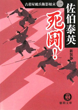死闘! 新装版 (徳間文庫 さ 12-15 古着屋総兵衛影始末 1) [Jan 05， 2008] 佐伯 泰英