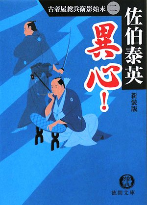 異心! 新装版 (徳間文庫 さ 12-16 古着屋総兵衛影始末 2) [Jan 05， 2008] 佐伯 泰英