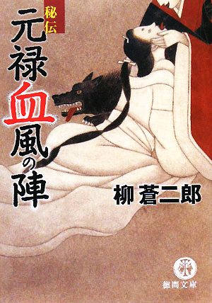 秘伝元禄血風の陣 (徳間文庫 や 27-1) [Apr 04， 2008] 柳 蒼二郎