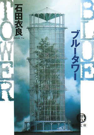 ブルータワー (徳間文庫 い 43-4) [Mar 07， 2008] 石田 衣良