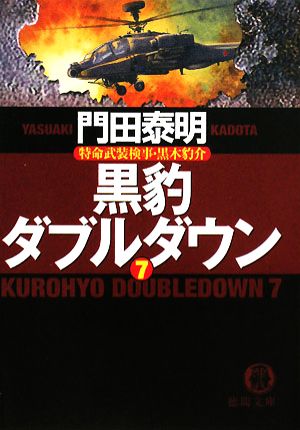 黒豹ダブルダウン 7: 特命武装検事・黒木豹介 (徳間文庫 か 2-71) 門田 泰明