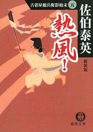熱風! 新装版 (徳間文庫 さ 12-19 古着屋総兵衛影始末 5) [Mar 07， 2008] 佐伯 泰英