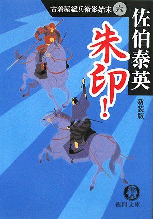 朱印! 新装版 (徳間文庫 さ 12-20 古着屋総兵衛影始末 6) [Mar 07， 2008] 佐伯 泰英