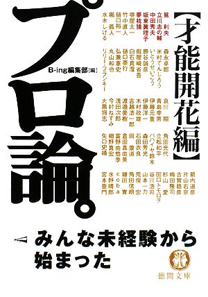 プロ論。 才能開花編 (徳間文庫 ひ 21-2) [Mar 07， 2008] B-ing編集部