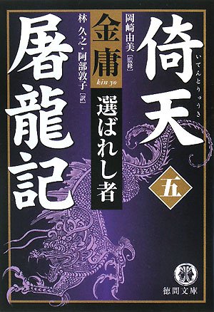 倚天屠龍記 5 (徳間文庫 き 12-34 金庸武侠小説集) 金 庸 林 久之; 阿部 敦子