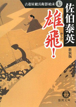 雄飛! 新装版 (徳間文庫 さ 12-21 古着屋総兵衛影始末 7) [Apr 04， 2008] 佐伯 泰英