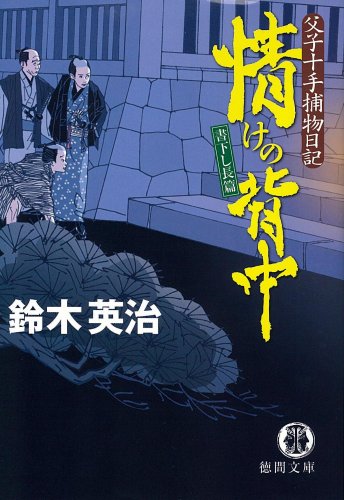 情けの背中: 父子十手捕物日記 (徳間文庫 す 13-12) 鈴木 英治