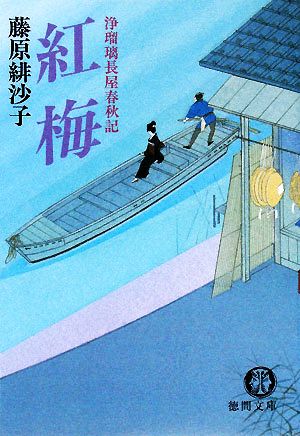 紅梅: 浄瑠璃長屋春秋記 (徳間文庫 ふ 24-3) 藤原 緋沙子