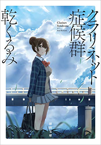 クラリネット症候群 (徳間文庫 い 51-1) [Apr 04， 2008] 乾 くるみ