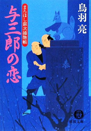 与三郎の恋: まろほし銀次捕物帳 (徳間文庫 と 20-15) 鳥羽 亮