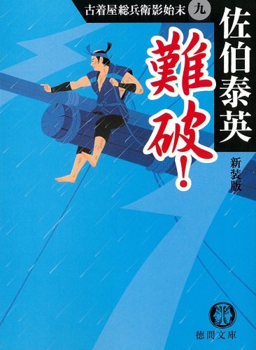 難破! 新装版 (徳間文庫 さ 12-23 古着屋総兵衛影始末 9) [May 02， 2008] 佐伯 泰英