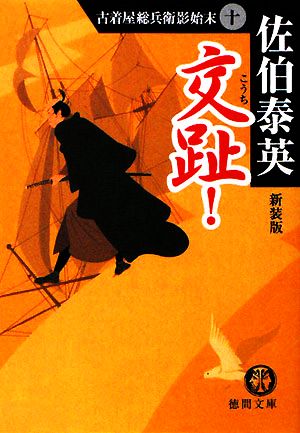 交趾! 新装版 (徳間文庫 さ 12-24 古着屋総兵衛影始末 10) 佐伯 泰英