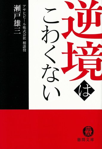 逆境はこわくない (徳間文庫 せ 2-1) 瀬戸 雄三