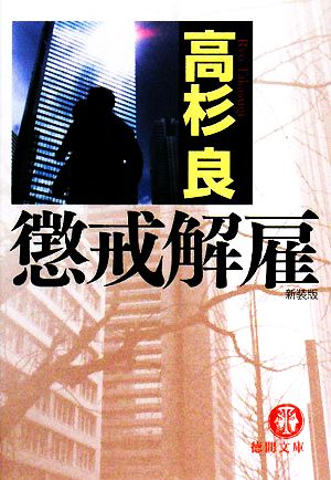 懲戒解雇 新装版 (徳間文庫 た 15-21) 高杉 良