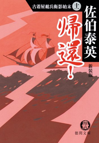 <新装版> 帰還!古着屋総兵衛影始末 十一 (徳間文庫 さ 12-25 古着屋総兵衛影始末 11) [Jun 06， 2008] 佐伯 泰英