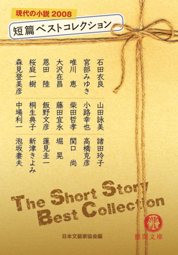 短篇ベストコレクション現代の小説2008 (徳間文庫 に 15-8) 日本文藝家協会 編