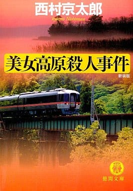 美女高原殺人事件 新装版 (徳間文庫 に 1-94) 西村 京太郎