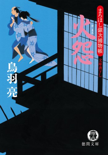 火怨: まろほし銀次捕物帳 (徳間文庫 と 20-16) [Aug 01， 2008] 鳥羽 亮