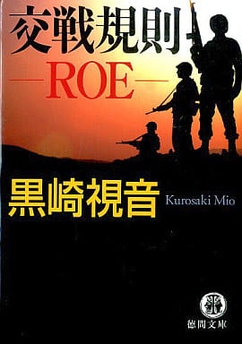 交戦規則ROE (徳間文庫 く 15-4) 黒崎 視音