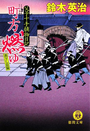 町方燃ゆ: 父子十手捕物日記 (徳間文庫 す 13-13) [Oct 03， 2008] 鈴木 英治