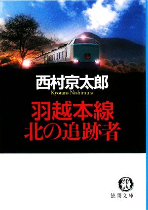 羽越本線北の追跡者 (徳間文庫 に 1-95) 西村 京太郎