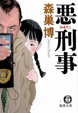 悪刑事 (徳間文庫 も 15-1) 森巣 博