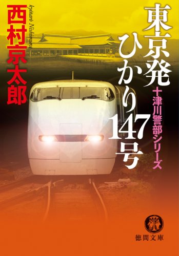 東京発ひかり147号 (徳間文庫 に 1-96 十津川警部シリーズ) 西村 京太郎